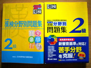 ●即決●漢字検定●漢検分野別問題集2級●2種類の2冊をセットで●