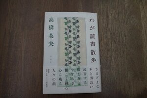 ◎わが読書散歩　高橋英夫　講談社　定価2200円　2001年初版|送料185円