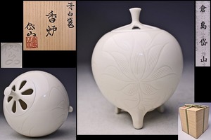 倉島岱山 ★ 牙白磁 香炉 ★ 共箱 栞 ★ 煎茶道具 ★ 中国 宋時代の定窯白瓷の具現 ★ 花彫り文 三足 香炉 ★ 伊万里 有田 ★ 香道具 ★