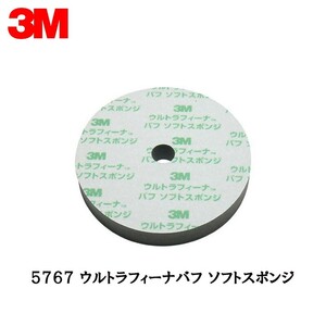 3M 5767 ウルトラフィーナバフソフトスポンジ 190mm径 厚さ30mm 1枚 即日発送