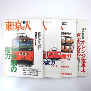 【4冊】東京人 1995-2006年「中央線の魔力」「中央線の魂」リリー・フランキー 都築響一 みうらじゅん 沼田元気 角田光代 佐野史郎 三浦展