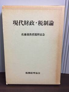 入手困難　経済学関連書籍　現代財政・税制論　佐藤進教授還暦記念　税務経理協会　非売品　昭和61年発行　J102408