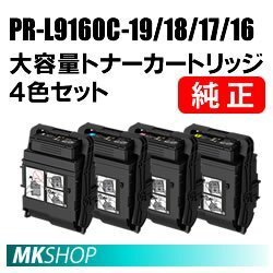 送料無料 NEC 純正品 トナーカートリッジ PR-L9160C-19/18/17/16【4色セット】(Color MultiWriter 9160C(PR-L9160C)/ 3C530(PR-L3C530)用)