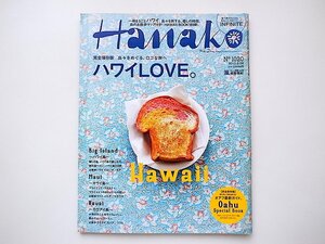 20B◆　Hanako (ハナコ) 2012年 6/28号［特集］ハワイLOVE。