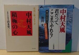 『文庫本』中村天風～君だってここまでやれる！池田光～積極の心！清水榮一:2冊セット