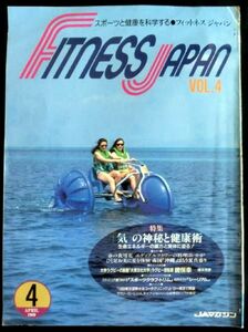 @kp199◆◇ fitness japan　VOL4 ◇◆JAマガジン　[気]の神秘と健康法 