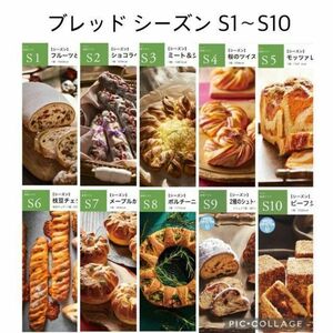 abcクッキング ブレッドシーズン S1〜S10