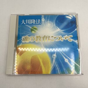 非売品【CD】幸福の科学 魂の教育について / 大川隆法 御法話 C177