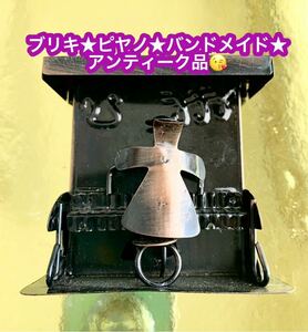 ★ブリキ★アンティーク ピヤノ★バンドメイド品