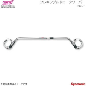 STI エスティーアイ フレキシブルドロータワーバー F レガシィB4 BM アプライド:A/B/C/D/E ST20522EZ000