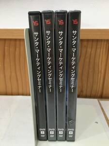 ◆送料無料◆『サンタ・マーケティングセミナー』4本セット　コンサルタント株式会社　マーケティング　セールス実践　広告　A10-13