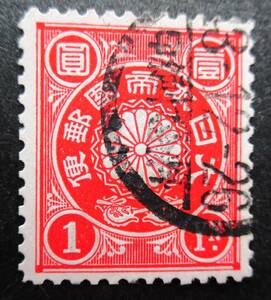 日本切手 菊切手1円　使用済 　U61　画像参照してください。118