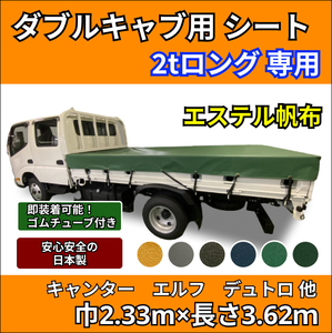 【ゴムチューブ付き】トラック ダブルキャブ仕様 2トンロングボディサイズ 荷台シート 【エステル帆布】 キャンター エルフ デュトロ等