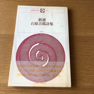 新選石原吉郎詩集 新選現代詩文庫115 　送料無料