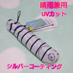 晴雨兼用 日傘 マリン ホワイト ボーダー 折りたたみ傘 折り畳み傘 遮光 遮熱 熱中症対策 暑さ対策 UVカット 雨傘 シルバーコーティング
