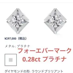 フォーエバーマーク　ダイヤモンド　0.28ct プラチナ　エターナルPT ピアス