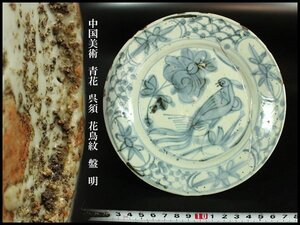 【金閣】中国美術 青花 呉須 花鳥紋 盤 φ16.5cm 明 旧家蔵出 送料無料(YC187)