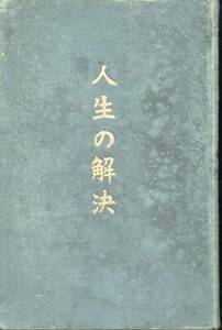 『人生の解決　完』(心教学院/海軍大佐森瓦編)大正８年　