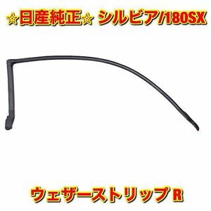 【新品未使用】日産 180SX S13シルビア ウェザーストリップ 右側単品 R NISSAN SILVIA ニッサン純正部品 送料無料