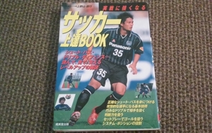 ★USED★実戦に強くなるサッカー上達BOOK ガンバ大阪上野山