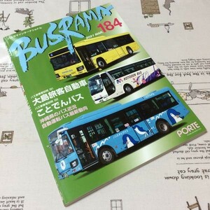 〓★〓古書雑誌　『BUSRAMA INTERNATIONAL バスラマインターナショナル 184 2021 MAR.』ぽると出版／2021年