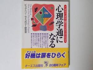 心理学通になる本 ビッグペン+サイコロジー研究会