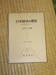 日本経済の構造 歴史的視点から 経済学全集⑥/大川一司 勁草書房