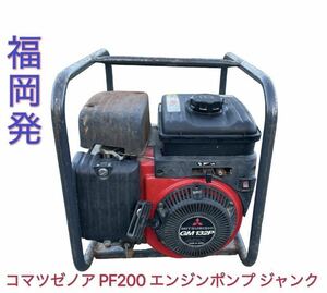 福岡発 コマツゼノア PF200 エンジンポンプ 三菱 GM132P 最大4ps 散水 給水 排水 洗浄 中古農機具※ジャンク