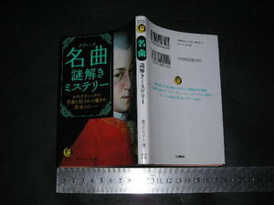 $「 クラシック 名曲謎解きミステリー　夢プロジェクト編 」KAWADE夢文庫
