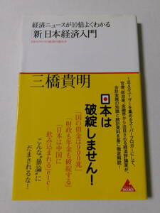 三橋貴明『経済ニュースが10倍よくわかる「新」日本経済入門』(アスコムBOOKS)