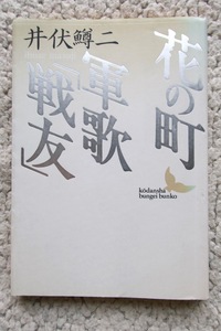 花の町・軍歌「戦友」(講談社文芸文庫) 井伏鱒二