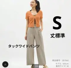 GU【新品】タックワイドパンツ　S　丈標準　スラックス　センタープレス　ベージュ