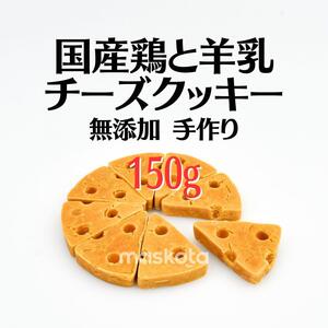 無添加手作り 国産鶏と羊乳チーズクッキー ペットおやつ 真空パック 150g