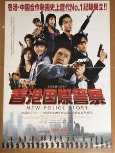 全413 映画ポスター 映画ポスター 香港国際警察 NEW POLICE STORY 新警察故事 ジャッキー・チェン Jackie Chan 成龍 B1サイズ