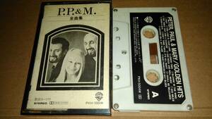 PP&M 全曲集　カセットテープ