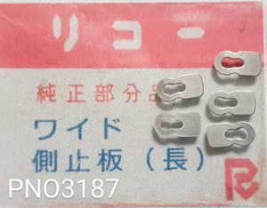 (★2)リコー純正パーツ RICOH ワイド 側止板（長）【郵便送料無料】 PNO3187