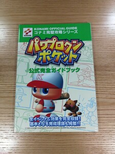 【D0740】送料無料 書籍 パワプロクンポケット 公式完全ガイドブック ( GBC 攻略本 空と鈴 )