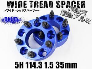 オデッセイ RA系 RB系 RC系 ワイトレ 5H 2枚組 PCD114.3-1.5 35mm ワイドトレッドスペーサー ホンダ (青)