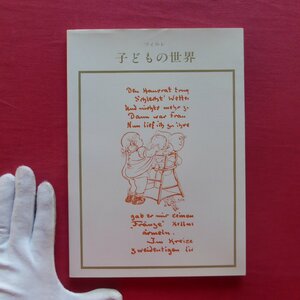 z16/双書 美術の泉5【ツィルレ-子どもの世界/岩崎美術社・1988年第7刷】