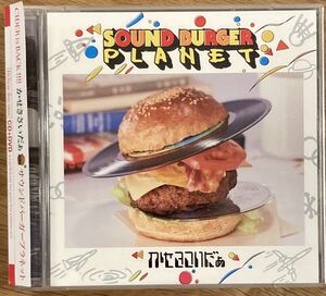 【DVD付】かせきさいだぁ - Sound Burger Planet　/ Bose、SHINCO、川辺ヒロシ、渡辺俊美、 Illicit Tsuboi 参加