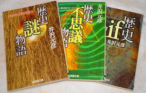 送0 歴史「謎」物語/歴史「不思議」物語/歴史if物語　井沢元彦 初版有り 広済堂文庫 日本史の大事件、人物像の定説が大逆転