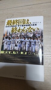 最終回は、終わらない 〜日本文理高校甲子園準優勝の真実〜甲子園 高校野球