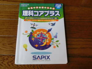 【裁断済み】 サピックス　理科　コアプラス　【解答欄データ付き】