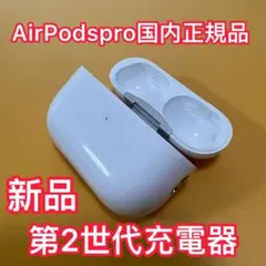 新品　エアーポッズ　第二世代　充電ケース　充電器　Apple AirPods