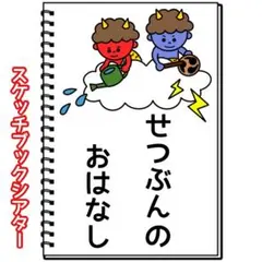 せつぶんのおはなし 保育 スケッチブックシアター 節分