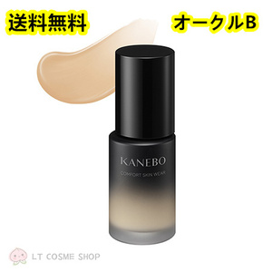 国内正規品　カネボウ　コンフォートスキン　ウェア 30ml ＃オークルB