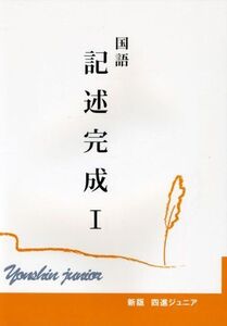 [A01114097]新版　四進ジュニア　国語記述完成　1