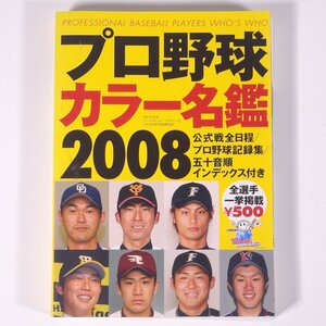 プロ野球カラー名鑑 2008 ベースボール・マガジン社 2008 文庫サイズ プロ野球 選手名鑑