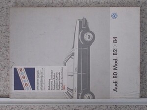 AUDI 80 MODEL 1982～84 7341.04.89