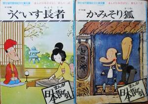 まんが日本昔ばなし/92うぐいす長者93かみそり狐/サラ文庫■二見書房/昭和52年/初版